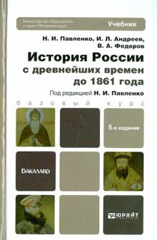 Павленко, Федоров, Андреев - История России с древнейших времен до 1861 года. Учебник для бакалавров обложка книги Павленко, Федоров, Андреев - История России с древнейших времен до 1861 года. Учебник для бакалавров обложка книги