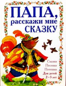 Папа, расскажи мне сказку 2-3л обложка книги Папа, расскажи мне сказку 2-3л обложка книги