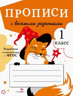 Маврина, Калугина - Прописи с веселыми заданиями обложка книги