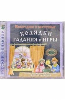 CD. Колядки, гадания и игры CD. Колядки, гадания и игры