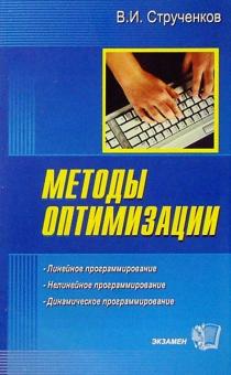 Валерий Струченков - Методы оптимизации. Основы теории, задачи, обучающие компьютерные программы: Учебное пособие обложка книги Валерий Струченков - Методы оптимизации. Основы теории, задачи, обучающие компьютерные программы: Учебное пособие обложка книги