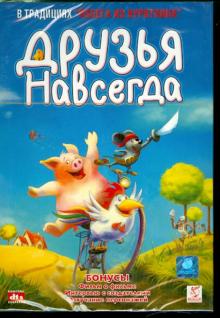 Лойзер, Мюллер - Друзья навсегда (DVD) Лойзер, Мюллер - Друзья навсегда (DVD)