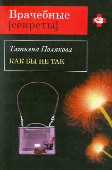 Татьяна Полякова - Как бы не так обложка книги Татьяна Полякова - Как бы не так обложка книги
