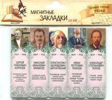 Магнитные закладки "Великие русские ученые №2"