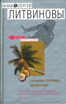 Литвинова, Литвинов - Пальмы, солнце, алый снег: Роман обложка книги Литвинова, Литвинов - Пальмы, солнце, алый снег: Роман обложка книги