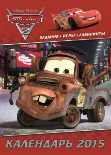 Календарь 2015 "Тачки 2" (с наклейками) Календарь 2015 "Тачки 2" (с наклейками)