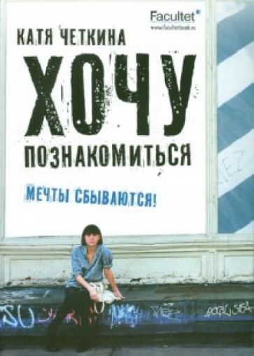 Катя Четкина - Хочу познакомиться обложка книги Катя Четкина - Хочу познакомиться обложка книги