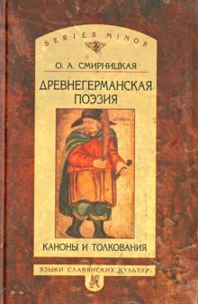 Древнегерманская поэзия. Каноны и толкования