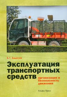 Булат Бадагуев - Эксплуатация транспортных средств (организация и безопасность движения) обложка книги Булат Бадагуев - Эксплуатация транспортных средств (организация и безопасность движения) обложка книги