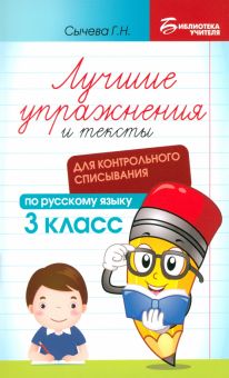 Русский язык. Лучшие упражнения и тексты для контрольного списывания. 3 класс