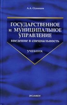 Андрей Одинцов - Государственное и муниципальное управление: введение в специальность: Учебник обложка книги Андрей Одинцов - Государственное и муниципальное управление: введение в специальность: Учебник обложка книги