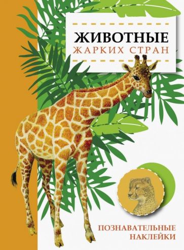 Книга: Животные жарких стран - О. Александрова. Купить книгу, читать  рецензии | ISBN 978-5-9951-3957-7 | Лабиринт