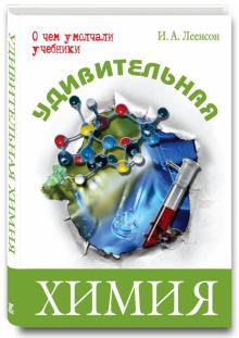 Илья Леенсон - Удивительная химия обложка книги