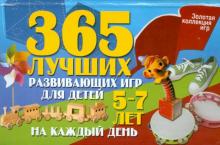 Гришечкина, Рымчук - 365 лучших развивающих игр для детей 5-7 лет на каждый день обложка книги Гришечкина, Рымчук - 365 лучших развивающих игр для детей 5-7 лет на каждый день обложка книги