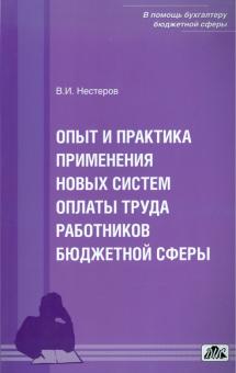 В. Нестеров - Опыт и практика применения новых систем оплаты труда обложка книги В. Нестеров - Опыт и практика применения новых систем оплаты труда обложка книги