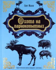 Олег Малов - Охота на парнокопытных обложка книги Олег Малов - Охота на парнокопытных обложка книги