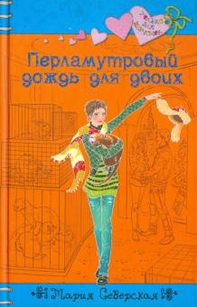 Мария Северская - Перламутровый дождь для двоих обложка книги Мария Северская - Перламутровый дождь для двоих обложка книги