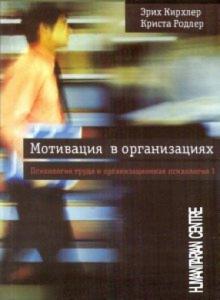Кирхлер, Родлер - Мотивация в организациях. Психология труда и организационная психология. Том 1 обложка книги Кирхлер, Родлер - Мотивация в организациях. Психология труда и организационная психология. Том 1 обложка книги