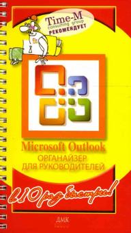 Горбачев, Котлеев - Microsoft Outlook. Органайзер для руководителей обложка книги Горбачев, Котлеев - Microsoft Outlook. Органайзер для руководителей обложка книги