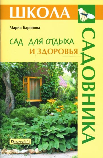 Мария Баринова - Сад для отдыха и здоровья обложка книги Мария Баринова - Сад для отдыха и здоровья обложка книги