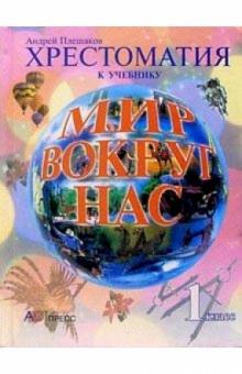 Андрей Плешаков - Мир вокруг нас: Учебная хрестоматия к школьному курсу. 1 класс обложка книги Андрей Плешаков - Мир вокруг нас: Учебная хрестоматия к школьному курсу. 1 класс обложка книги