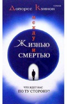 Долорес Кэннон - Между жизнью и смертью: Что ждет нас по ту сторону? обложка книги Долорес Кэннон - Между жизнью и смертью: Что ждет нас по ту сторону? обложка книги