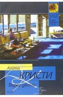Агата Кристи - Берег удачи: Роман обложка книги Агата Кристи - Берег удачи: Роман обложка книги