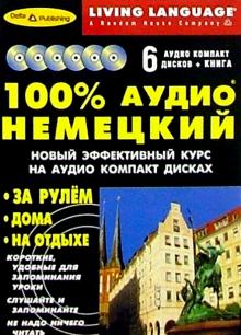100% Аудио. Немецкий язык + 6 CD (базовый) обложка книги 100% Аудио. Немецкий язык + 6 CD (базовый) обложка книги