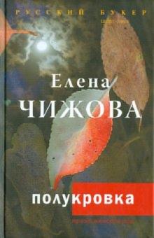 Елена Чижова - Полукровка обложка книги Елена Чижова - Полукровка обложка книги