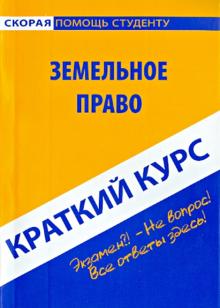 Краткий курс по земельному праву. Учебное пособие