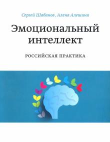 Шабанов, Алешина - Эмоциональный интеллект. Российская практика обложка книги Шабанов, Алешина - Эмоциональный интеллект. Российская практика обложка книги