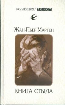 Жан-Пьер Мартен - Книга стыда: Стыд в истории литературы обложка книги Жан-Пьер Мартен - Книга стыда: Стыд в истории литературы обложка книги