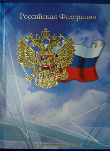Ежедневник недатированный "Герб и флаг" А5 (32178) Ежедневник недатированный "Герб и флаг" А5 (32178)