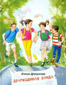 Ксения Драгунская - Драгоценная банда обложка книги Ксения Драгунская - Драгоценная банда обложка книги