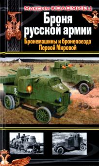 Максим Коломиец - Броня русской армии. Бронемашины и бронепоезда Первой Мировой обложка книги Максим Коломиец - Броня русской армии. Бронемашины и бронепоезда Первой Мировой обложка книги
