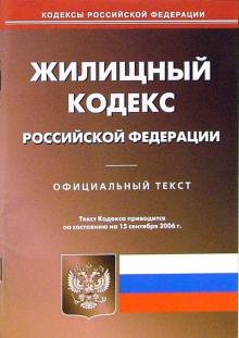 Жилищный кодекс Российской Федерации (по состоянию на 15.09.06) обложка книги Жилищный кодекс Российской Федерации (по состоянию на 15.09.06) обложка книги