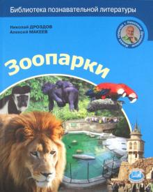 Дроздов, Макеев - Зоопарки обложка книги Дроздов, Макеев - Зоопарки обложка книги