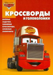 Сборник кроссвордов и головоломок "Тачки" (№1248)