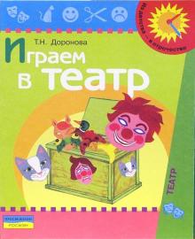 Татьяна Доронова - Играем в театр. Театрализованная деятельность детей обложка книги Татьяна Доронова - Играем в театр. Театрализованная деятельность детей обложка книги