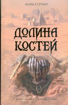 Майкл Грубер - Долина костей обложка книги Майкл Грубер - Долина костей обложка книги