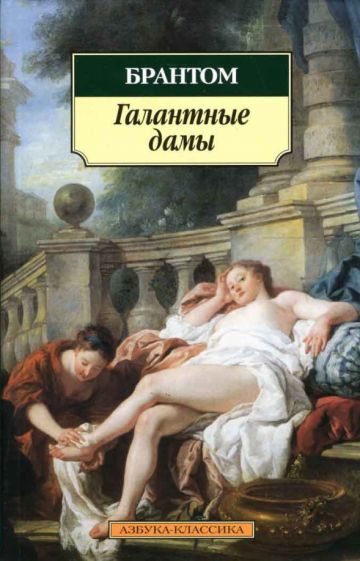 Брантом - Галантные дамы обложка книги Брантом - Галантные дамы обложка книги