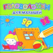 Головоломки для малышей №0702 обложка книги Головоломки для малышей №0702 обложка книги