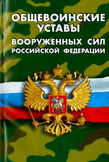 Общевоинские уставы Вооруженных Сил Российской Федерации обложка книги Общевоинские уставы Вооруженных Сил Российской Федерации обложка книги