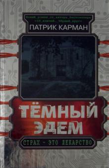 Тёмный Эдем. Начало