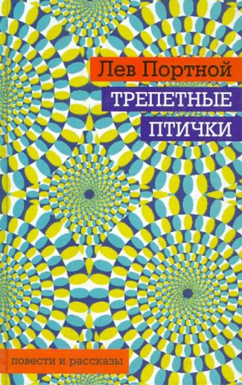 Лев Портной - Трепетные птички обложка книги Лев Портной - Трепетные птички обложка книги