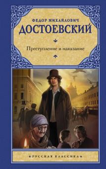 Книга "Преступление и наказание". Купить книгу, читать