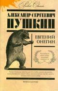 Александр Пушкин - Евгений Онегин Александр Пушкин - Евгений Онегин