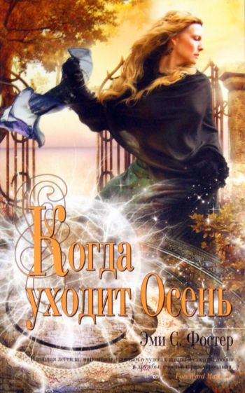 Эми Фостер - Когда уходит Осень обложка книги Эми Фостер - Когда уходит Осень обложка книги