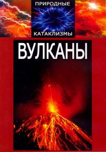 Природные катаклизмы. Вулканы (DVD)