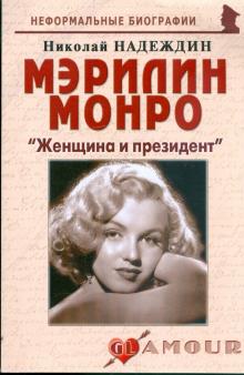 Николай Надеждин - Мэрилин Монро: "Женщина и президент" обложка книги Николай Надеждин - Мэрилин Монро: "Женщина и президент" обложка книги